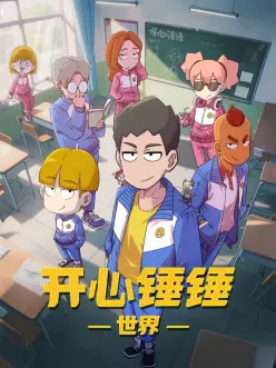 齿轮之心 动漫免费观看高清